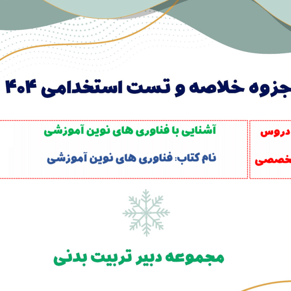 جزوه فناوری های نوین آموزشی + تست (مخصوص استخدامی)