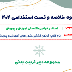 جزوه قانون تشکیل شوراهای آموزش و پرورش + تست (مخصوص استخدامی)