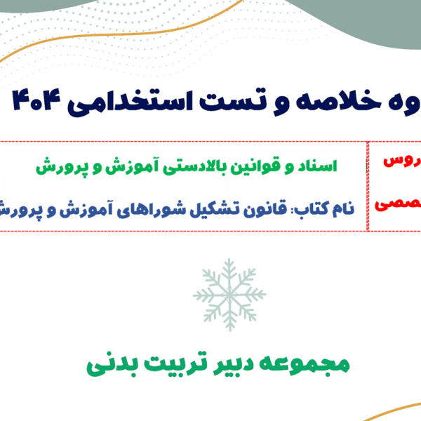 جزوه قانون تشکیل شوراهای آموزش و پرورش + تست (مخصوص استخدامی)