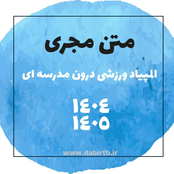 متن مجری المپیاد ورزشی درون مدرسه ای