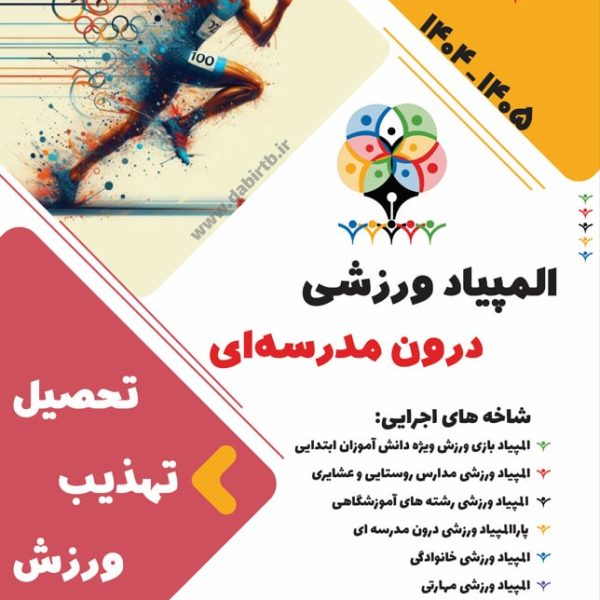 بنر المپیاد ورزشی طرح شماره دو (قابل شخصی سازی)
