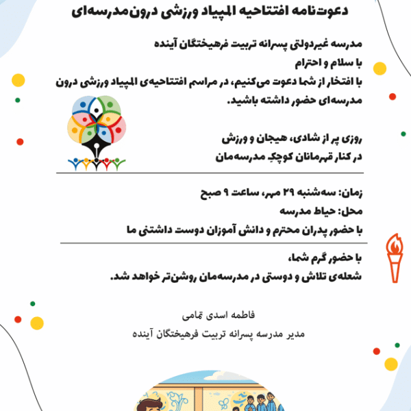 دعوت نامه المپیاد ورزشی (قابل شخصی سازی)
