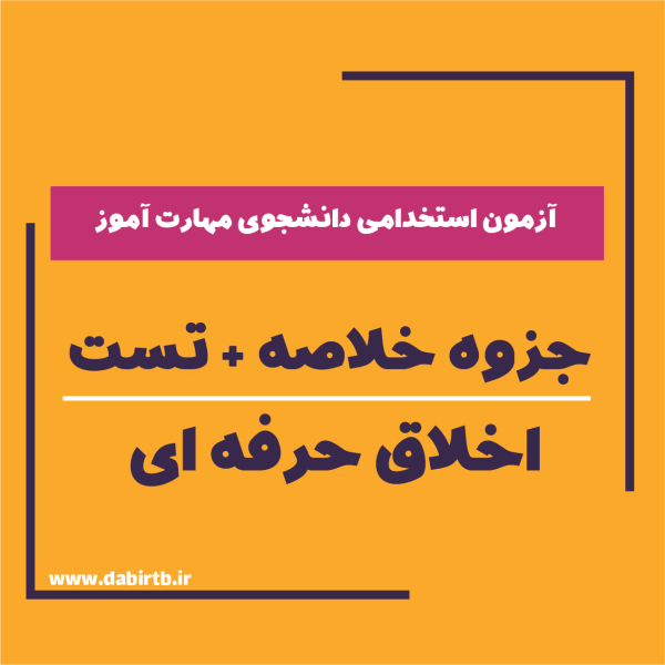 فایل خلاصه شده اخلاق حرفه ای + تست (آزمون استخدامی دانشجوی مهارت آموز)