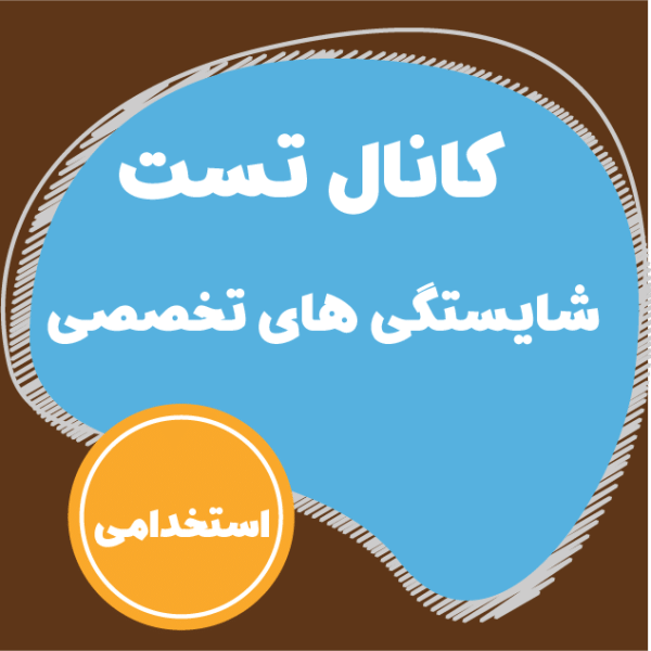 کانال تست دروس شایستگی های تخصصی (استخدامی دانشجوی مهارت آموز)