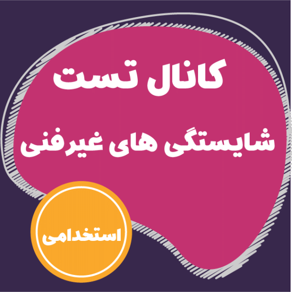 کانال تست دروس شایستگی های غیرفنی (استخدامی دانشجوی مهارت آموز)