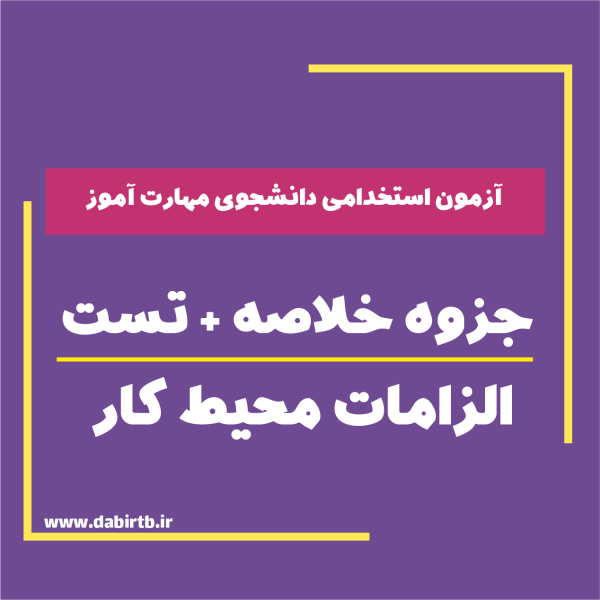 فایل خلاصه شده الزامات محیط کار + تست (آزمون استخدامی دانشجوی مهارت آموز)