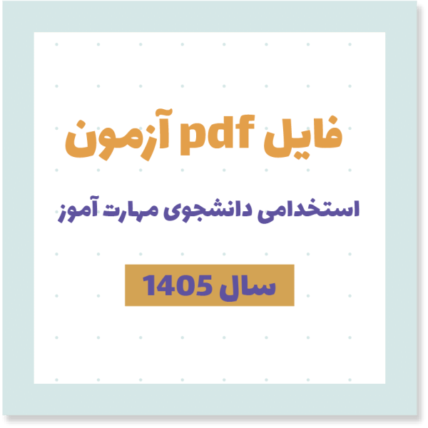 فایل pdf مصاحبه آزمون دانشجوی مهارت آموز (وزارت آموزش و پرورش)
