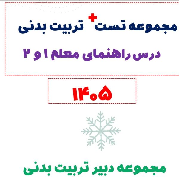 مجموعه تست پلاس تربیت بدنی (راهنمای معلم 1 و 2)