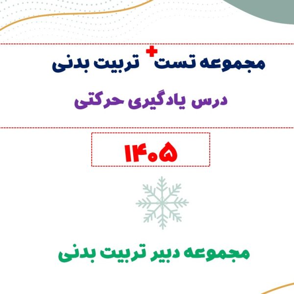 مجموعه تست پلاس تربیت بدنی (یادگیری حرکتی)
