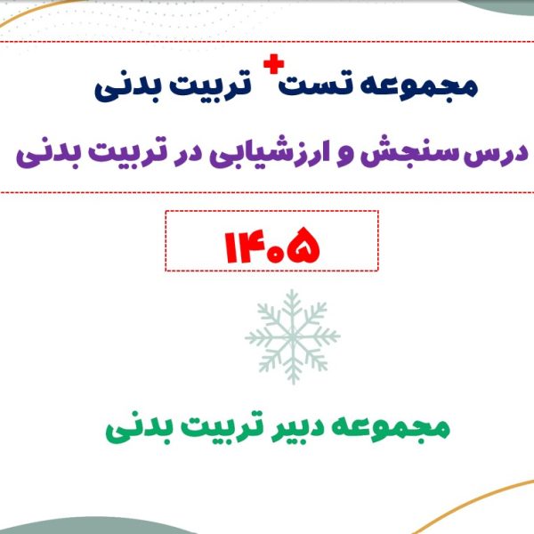 مجموعه تست پلاس تربیت بدنی (سنجش و ارزشیابی در تربیت بدنی)