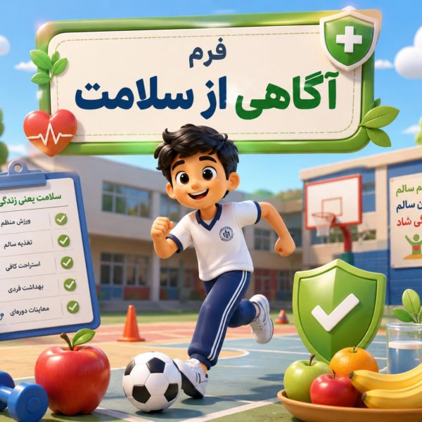 فرم pdf آگاهی از سلامت 1405 - 1406