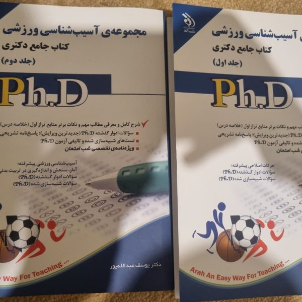 مجموعه ی آسیب شناسی ورزشی کتاب جامع دکتری جلد اول و دوم